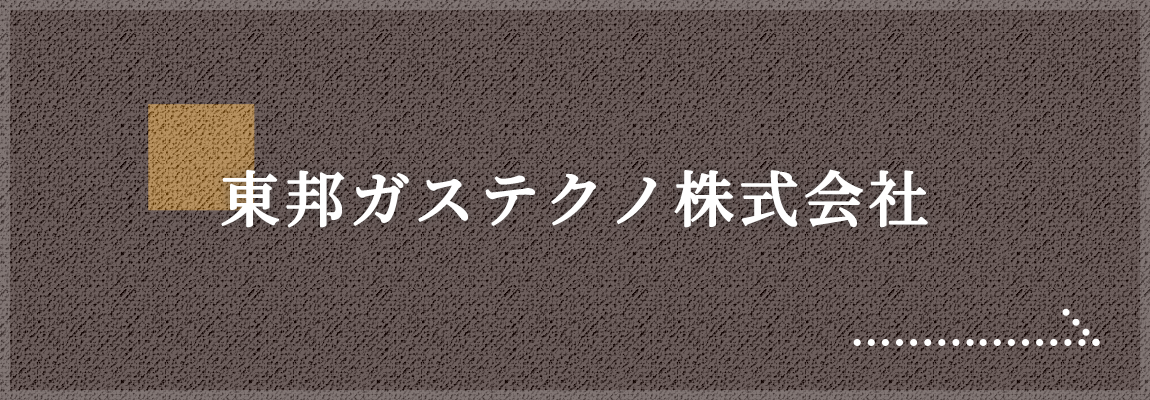 東邦ガステクノ株式会社